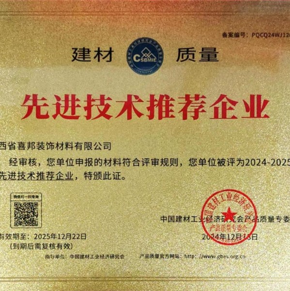 宜宾喜邦地坪公司荣获《建材质量-先进技术推荐企业》称号