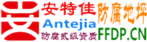 耐固®宜宾防腐地坪